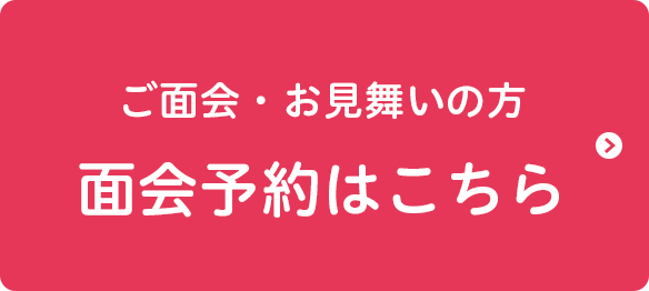 面会予約