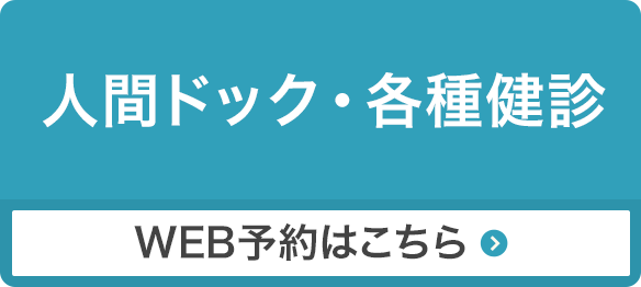 人間ドック・各種検診 WEB予約はこちら